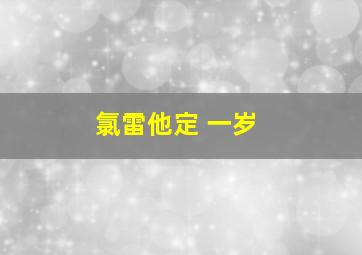 氯雷他定 一岁